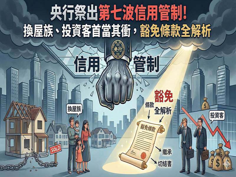  「央行祭出第七波信用管制！換屋族、投資客首當其衝，豁免條款全解析。」 
